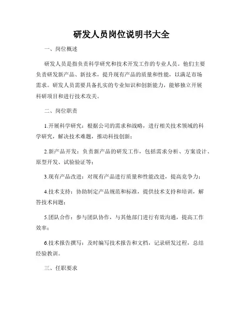 研发人员岗位说明书大全