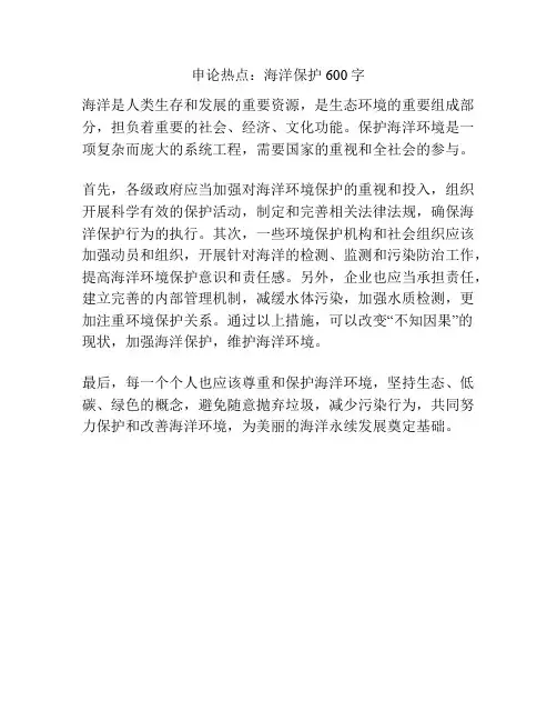 申论热点：海洋保护600字
