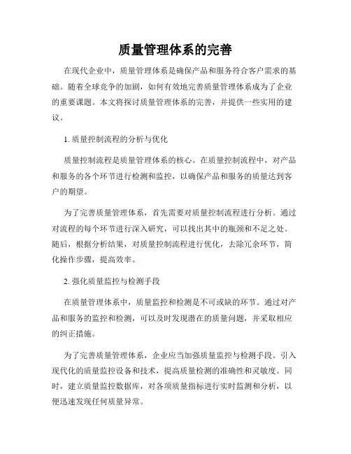 质量管理体系的完善