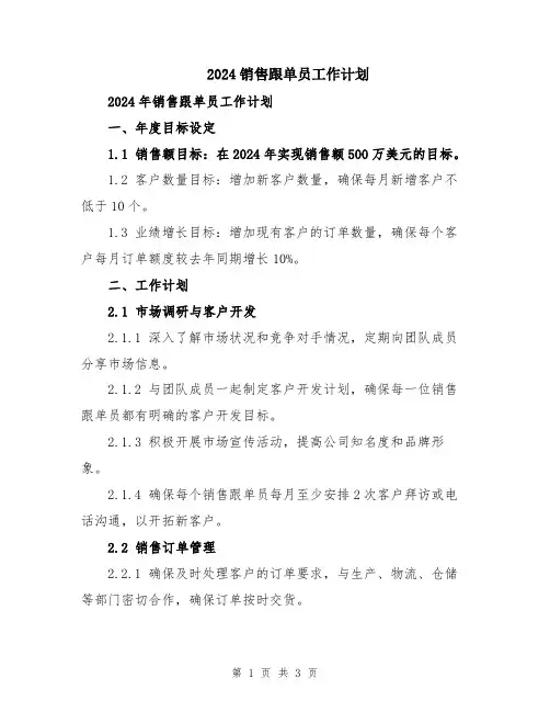 2024销售跟单员工作计划