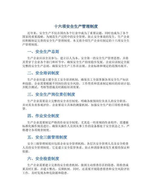 十六项安全生产管理制度