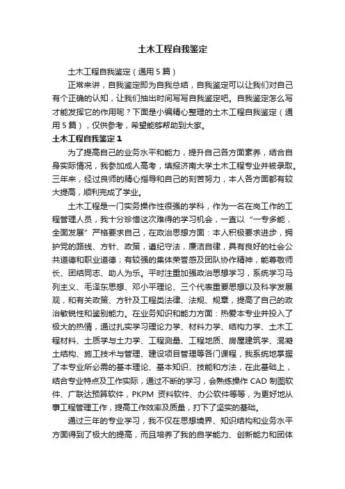 土木工程自我鉴定（通用5篇）