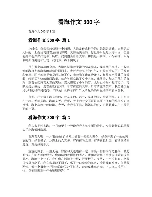 看海作文300字
