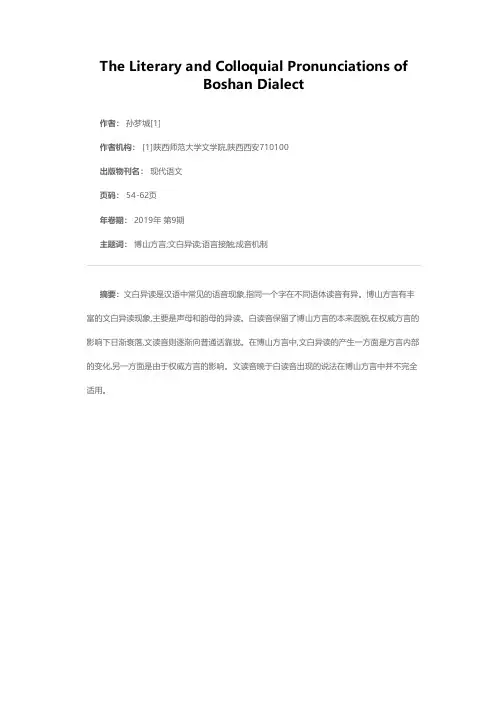 博山方言中的文白异读