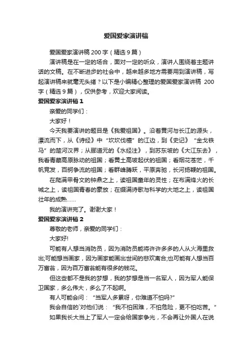 爱国爱家演讲稿