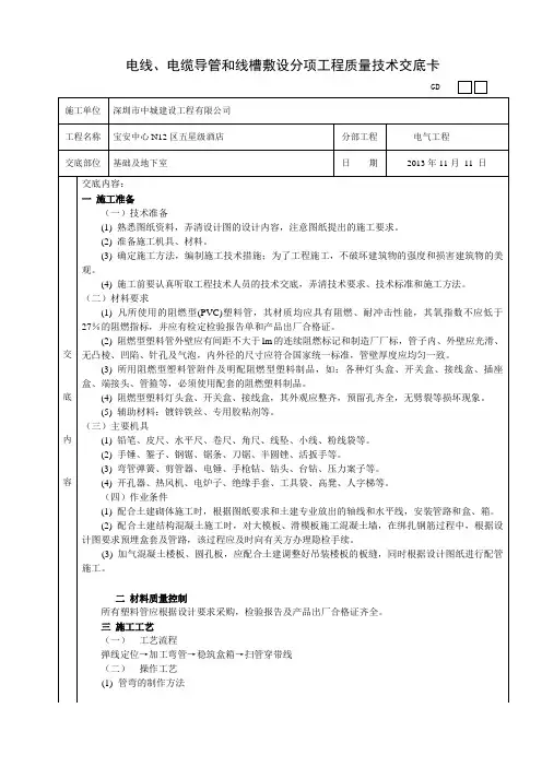 电线、电缆导管和线槽敷设分项工程质量技术交底卡(地下室)