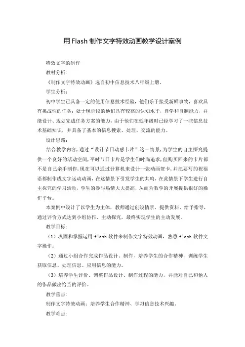 用Flash制作文字特效动画教学设计案例
