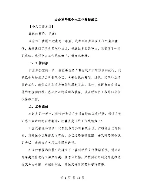 办公室年度个人工作总结范文（5篇）