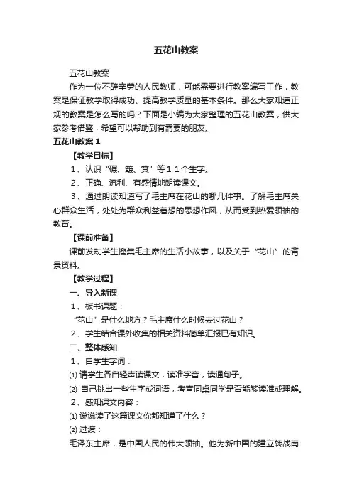 五花山教案
