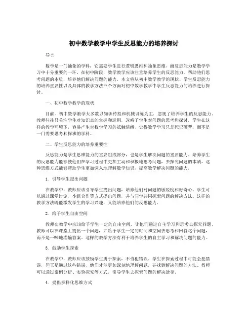 初中数学教学中学生反思能力的培养探讨