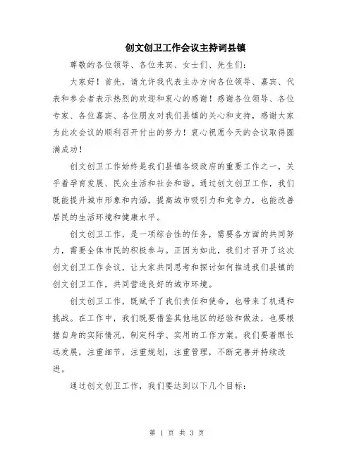 创文创卫工作会议主持词县镇