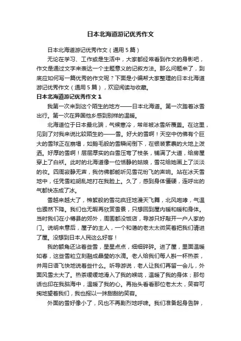日本北海道游记优秀作文（通用5篇）
