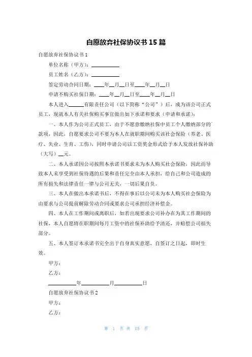 自愿放弃社保协议书15篇