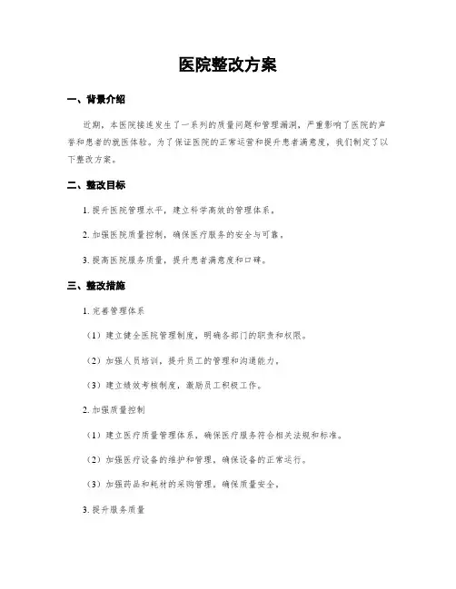 医院整改方案