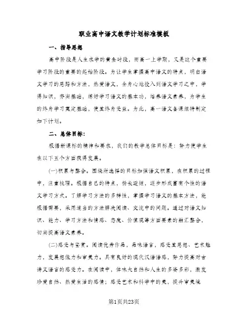 2024年职业高中语文教学计划标准模板（4篇）