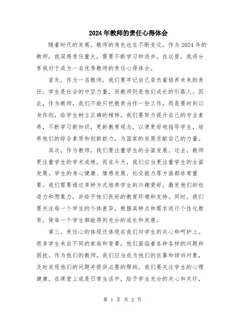 2024年教师的责任心得体会