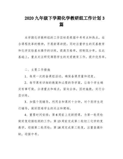 2020九年级下学期化学教研组工作计划3篇