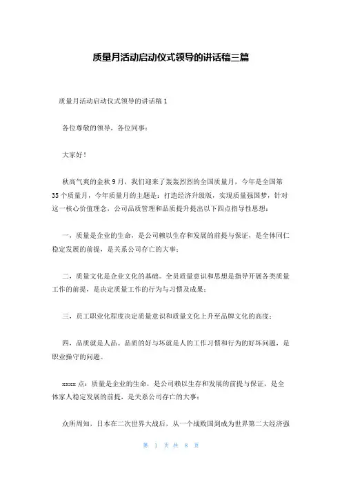 质量月活动启动仪式领导的讲话稿三篇