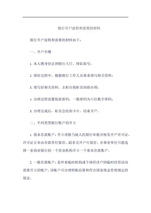 银行开户流程和需要的材料