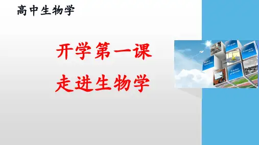 高中生物开学第一课ppt课件