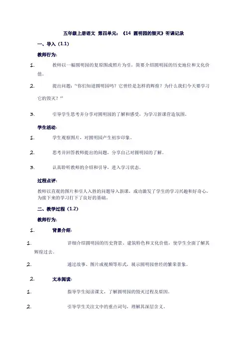 五年级上册语文第四单元：《14圆明园的毁灭》听课记录
