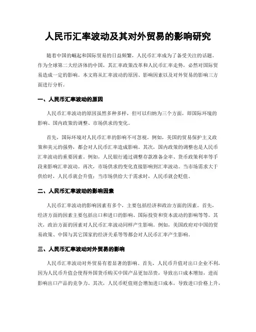 人民币汇率波动及其对外贸易的影响研究