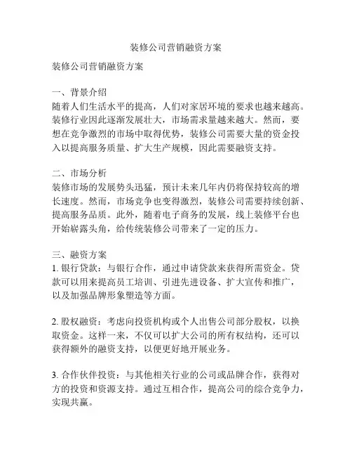 装修公司营销融资方案