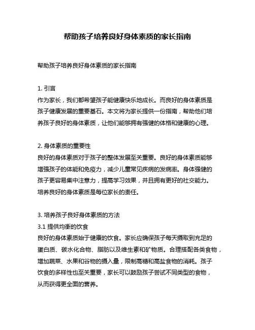 帮助孩子培养良好身体素质的家长指南