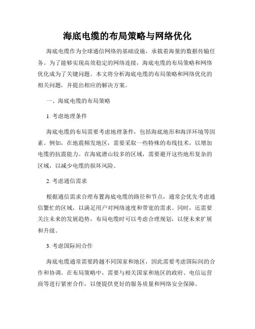 海底电缆的布局策略与网络优化