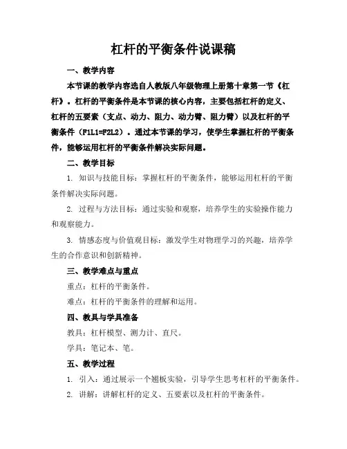 杠杆的平衡条件说课稿