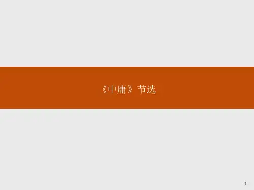 人教版高中语文选修《中国文化经典研读》课件第四单元《中庸》节选