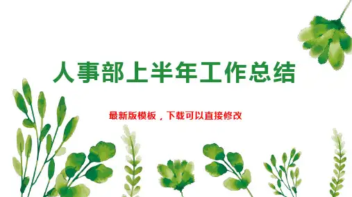 人事部上半年工作总结PPT模板下载