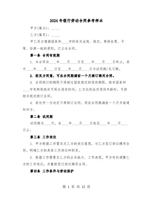 2024年银行劳动合同参考样本（4篇）