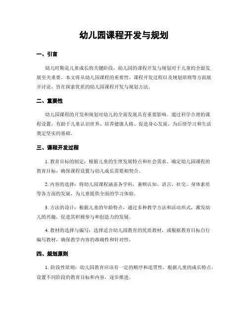 幼儿园课程开发与规划