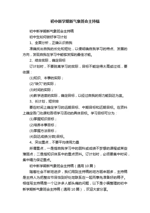 初中新学期新气象班会主持稿（通用10篇）