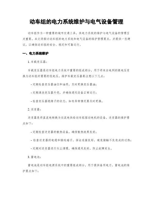 动车组的电力系统维护与电气设备管理