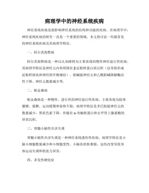 病理学中的神经系统疾病