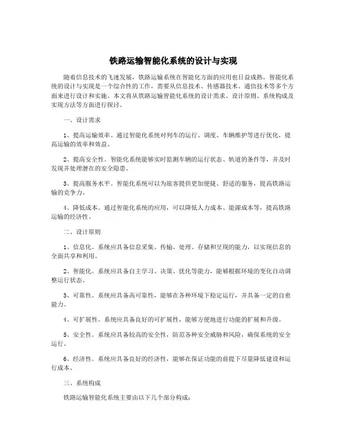 铁路运输智能化系统的设计与实现