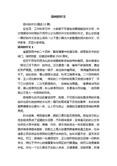 扬州的作文（精选15篇）