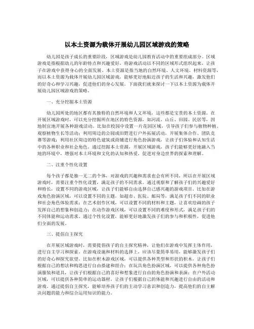 以本土资源为载体开展幼儿园区域游戏的策略