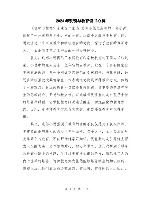 2024年玫瑰与教育读书心得