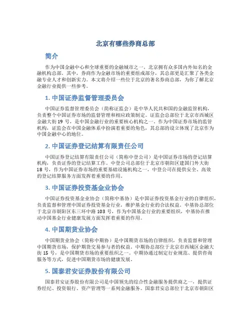 北京有哪些券商总部