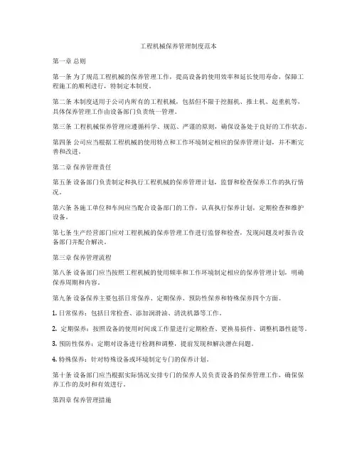 工程机械保养管理制度范本