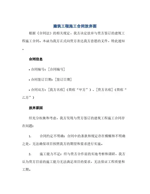 建筑工程施工合同(模板)放弃函