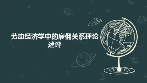 劳动经济学中的雇佣关系理论述评