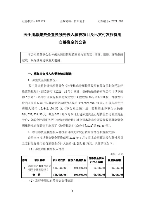 000589贵州轮胎：关于用募集资金置换预先投入募投项目及已支付发行费用自筹资金的公告