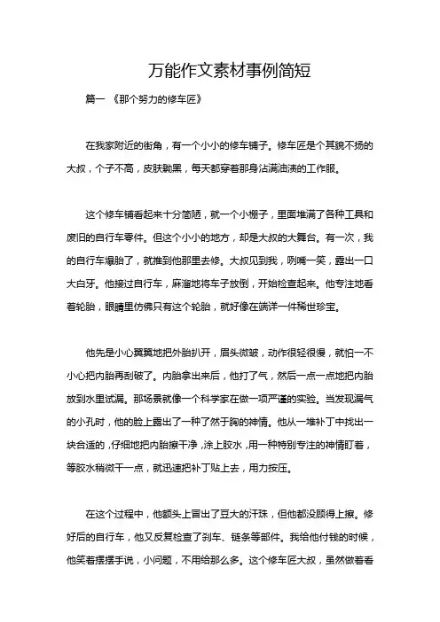 万能作文素材事例简短