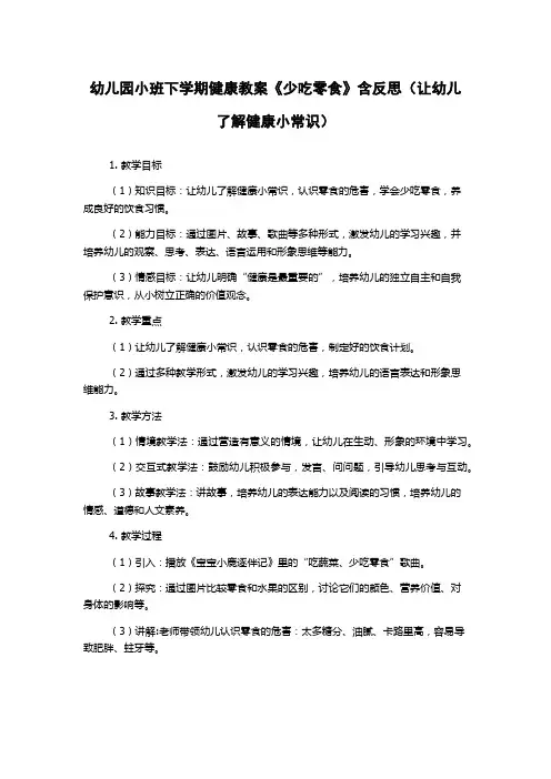 幼儿园小班下学期健康教案《少吃零食》含反思(让幼儿了解健康小常识)