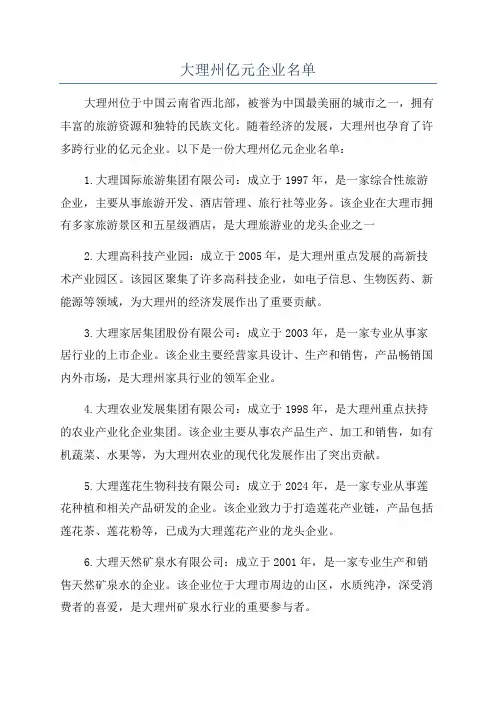 大理州亿元企业名单