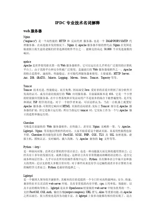 IPDC专业技术名词解释
